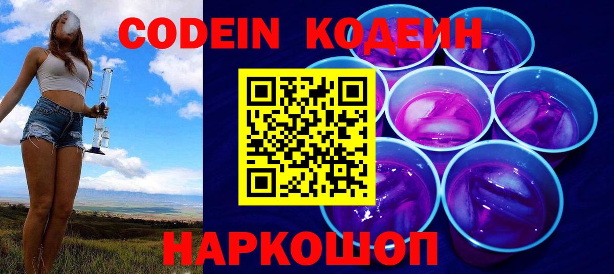 Codein Purple Drank  Вход с VPN  Кодеиновый сироп Lean Purple Drank  Калач-на-Дону 
